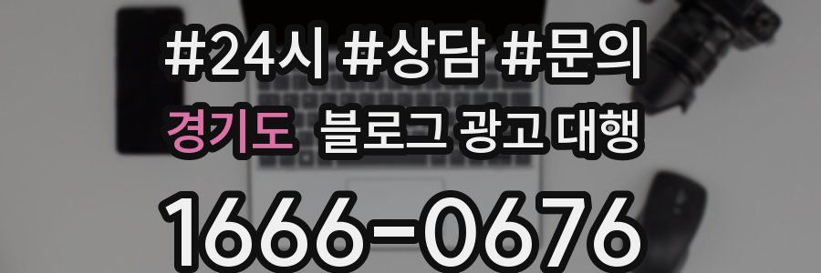 경기도 블로그 광고 대행