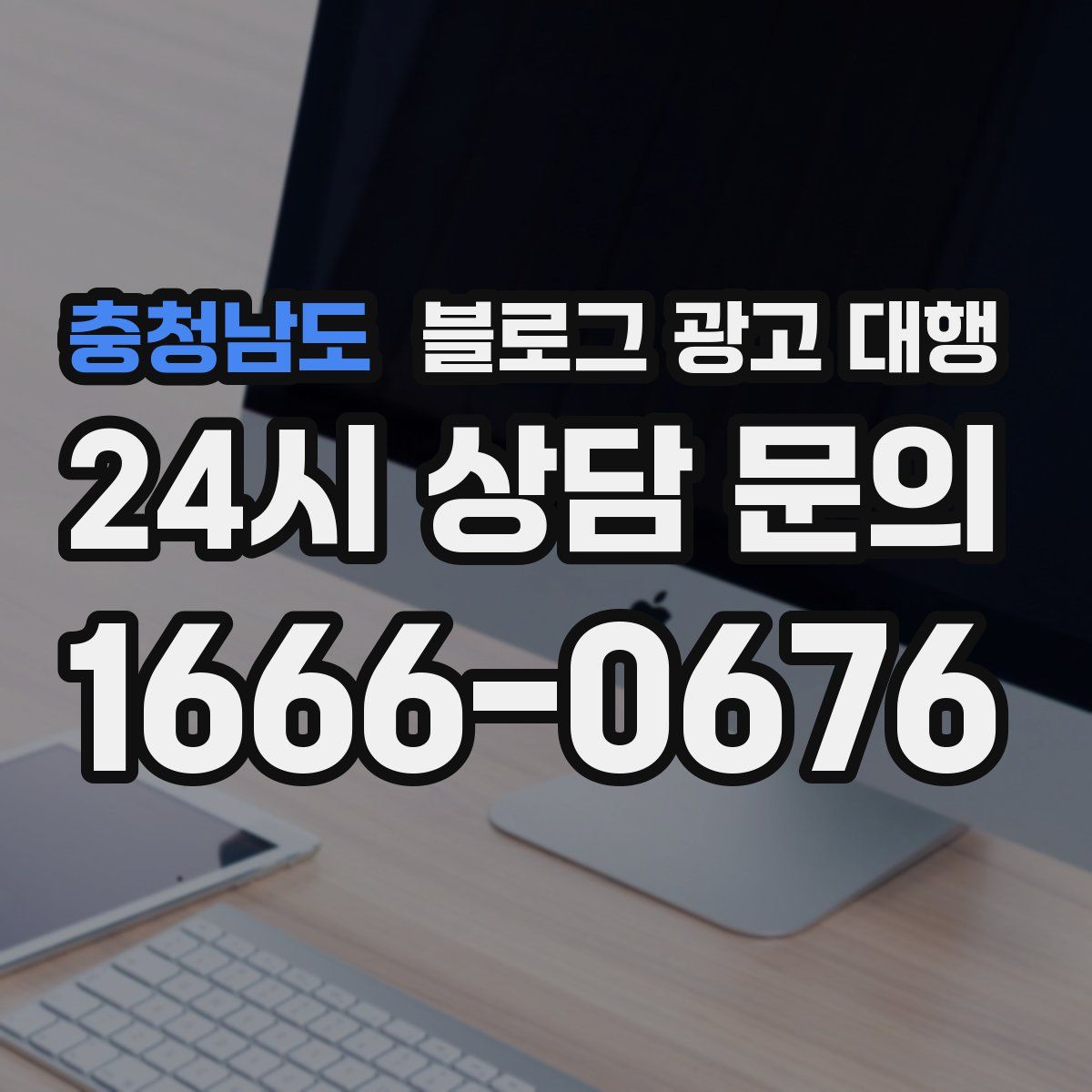 충청남도 블로그 광고 대행