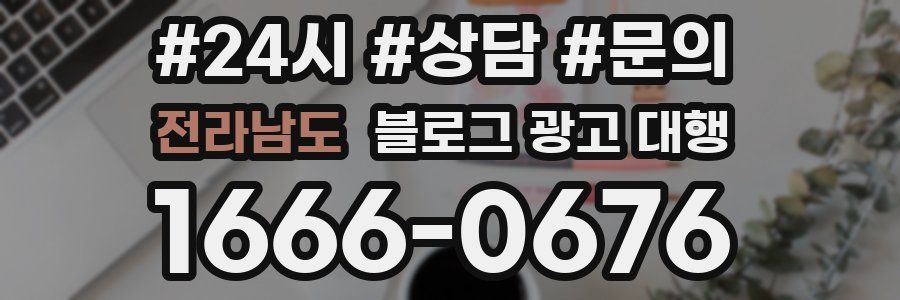 전라남도 블로그 광고 대행