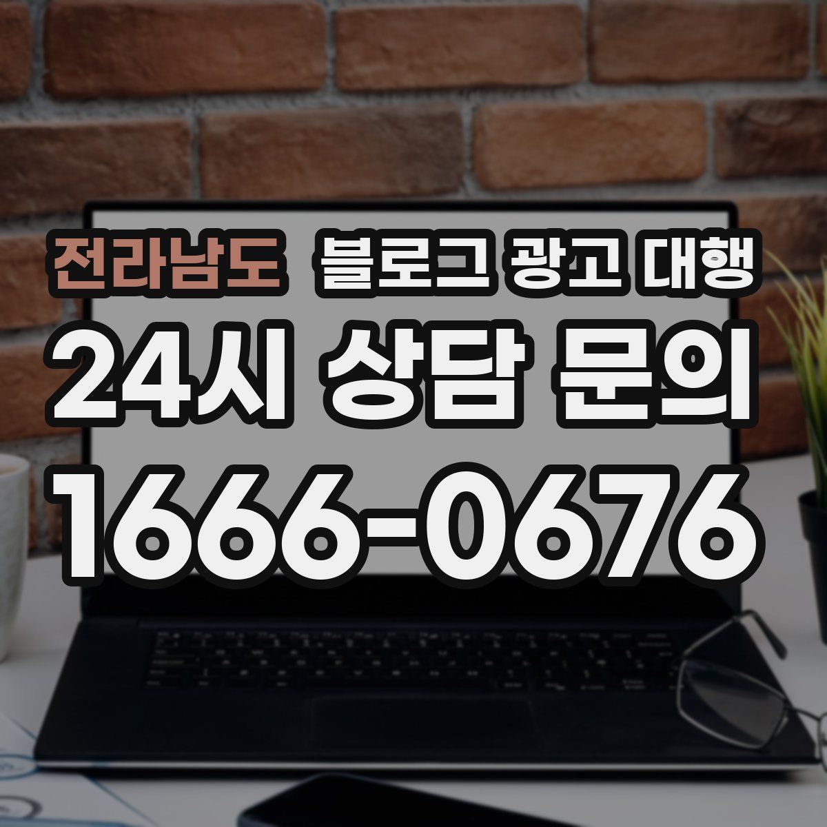 전라남도 블로그 광고 대행