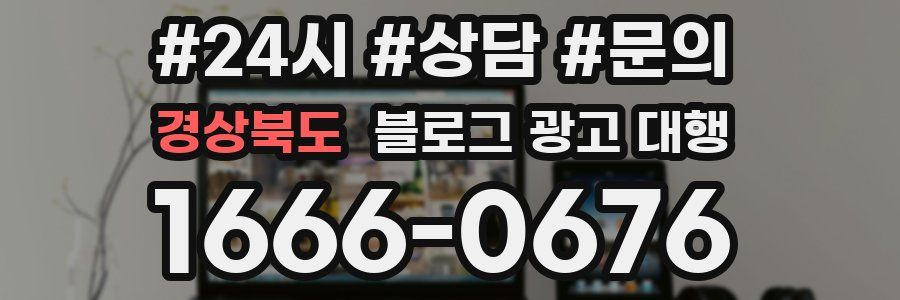 경상북도 블로그 광고 대행