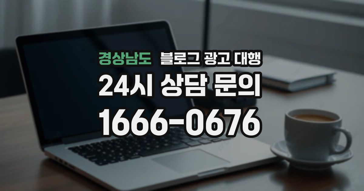 경상남도 블로그 광고 대행