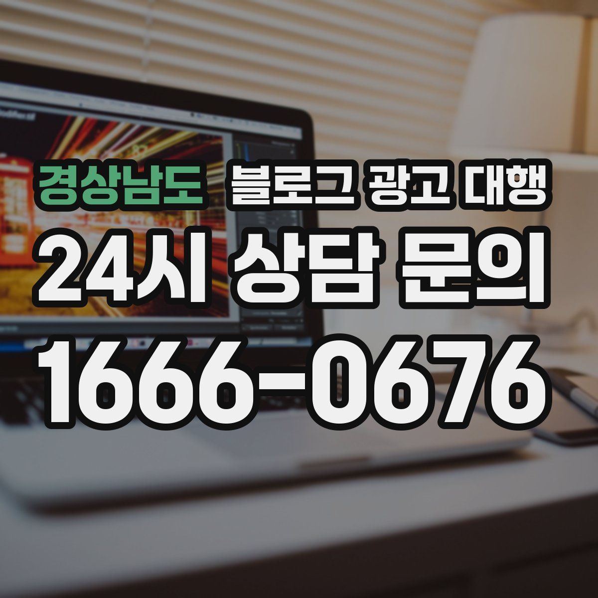 경상남도 블로그 광고 대행