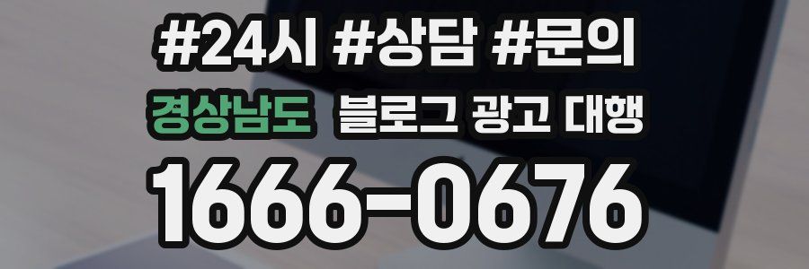 경상남도 블로그 광고 대행
