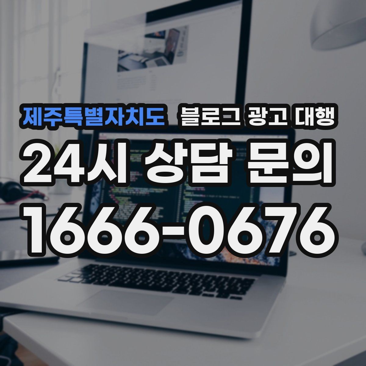 제주특별자치도 블로그 광고 대행 성과 목표는 어떻게 잡아야 할까