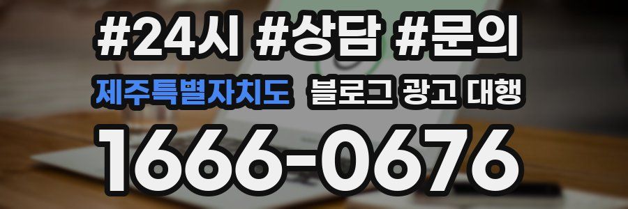 제주특별자치도 블로그 광고 대행