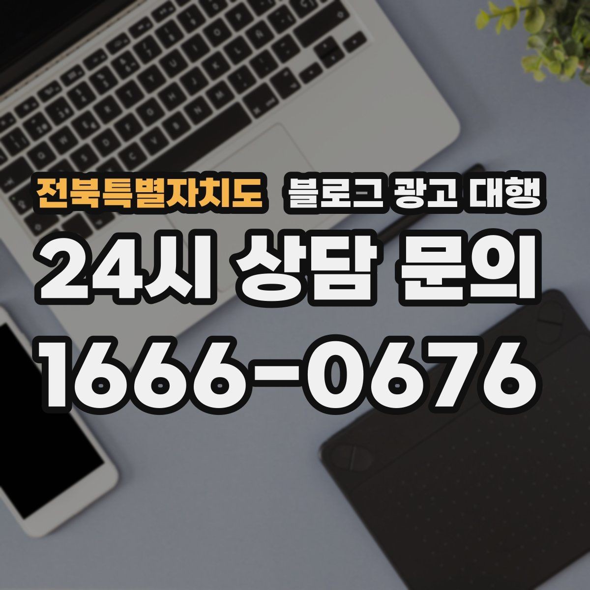 전북특별자치도 블로그 광고 대행 문구와 콘텐츠 방향 정하는 법