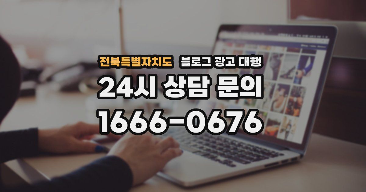 전북특별자치도 블로그 광고 대행