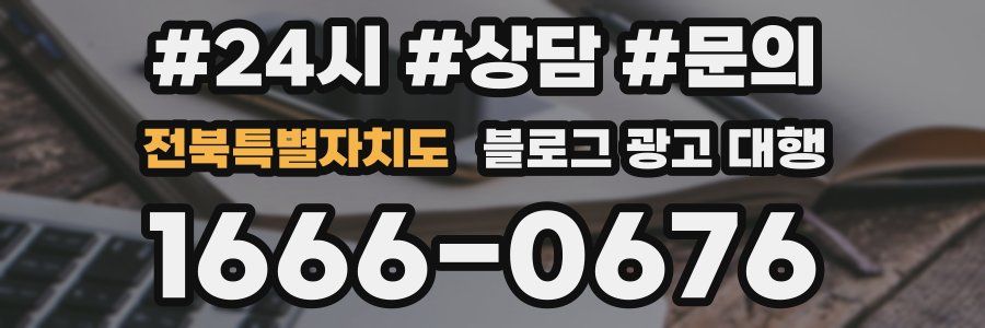 전북특별자치도 블로그 광고 대행