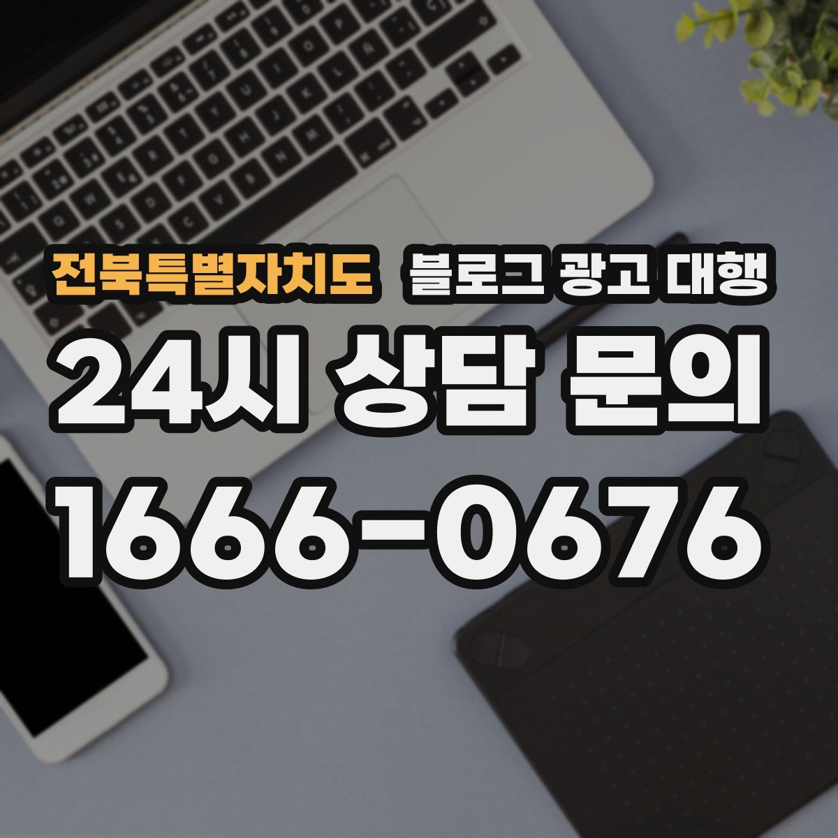 전북특별자치도 블로그 광고 대행