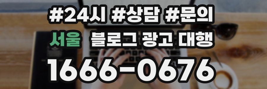 서울 블로그 광고 대행