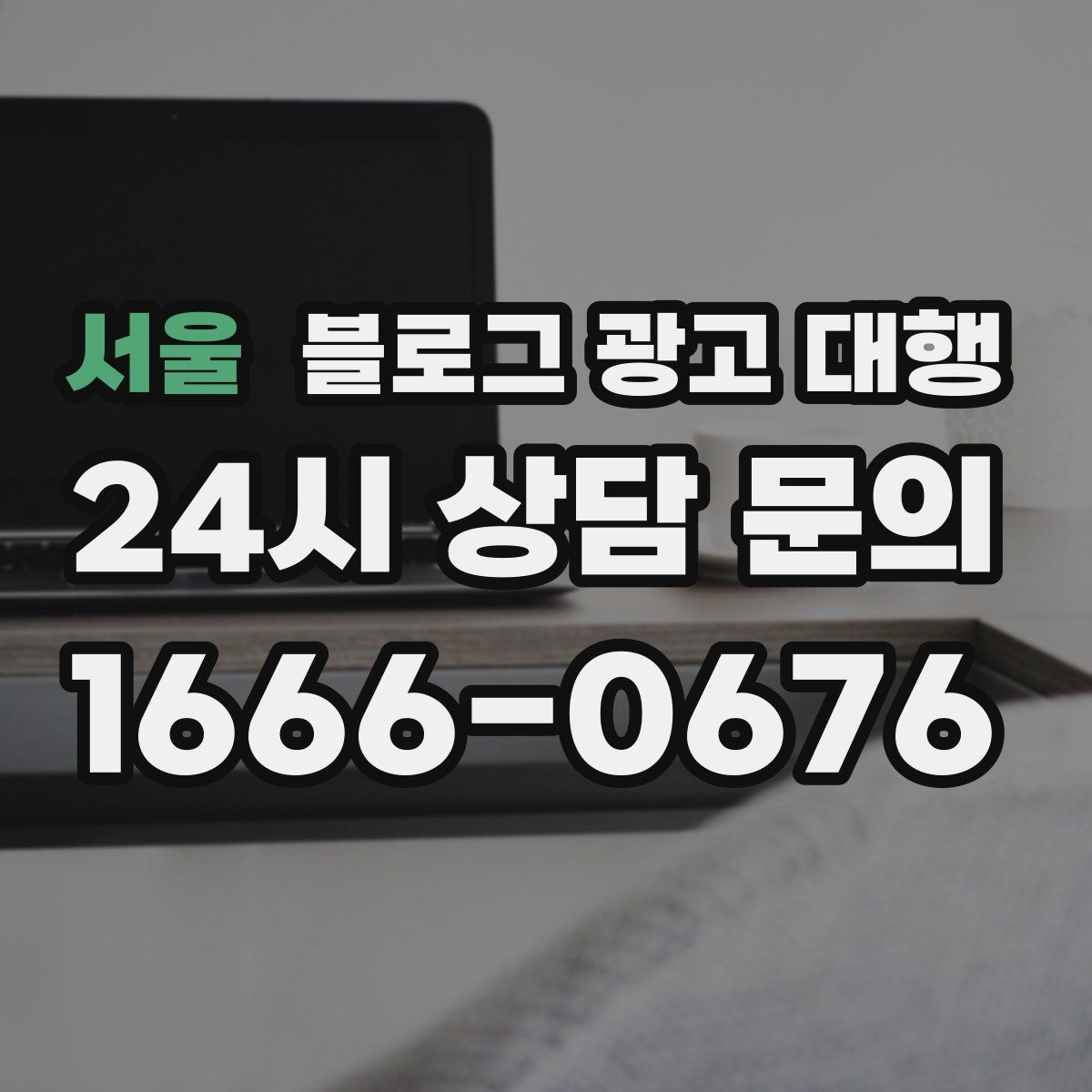 서울 블로그 광고 대행