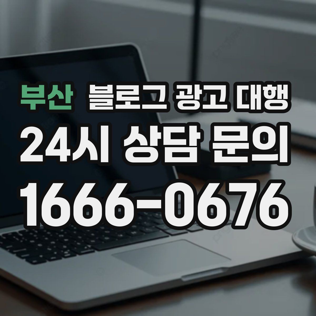 부산 블로그 광고 대행 결과 확인은 어떤 방식으로 해야 할까