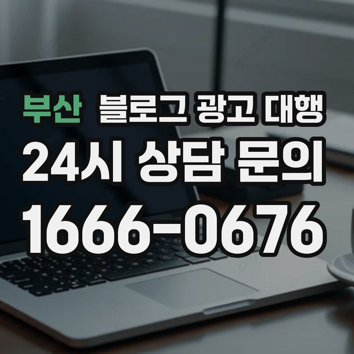 부산 블로그 광고 대행