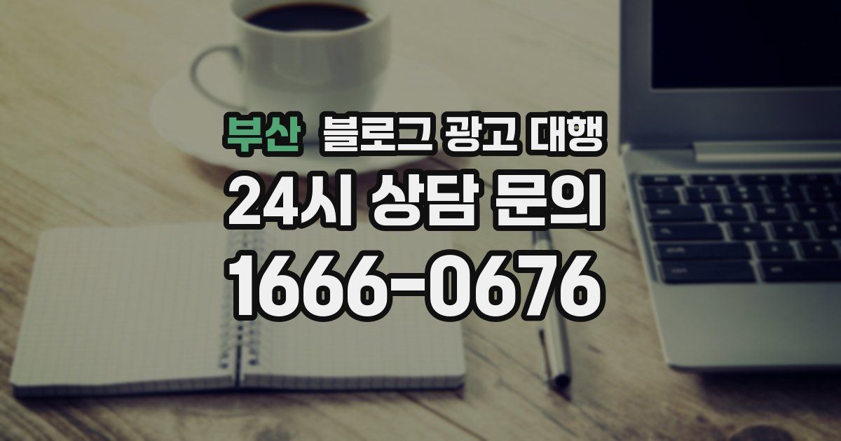 부산 블로그 광고 대행