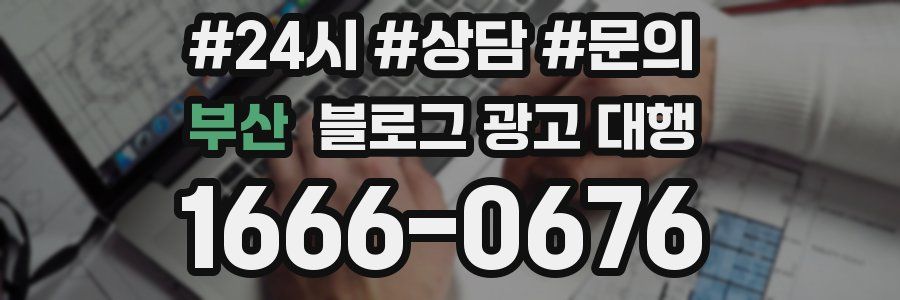 부산 블로그 광고 대행