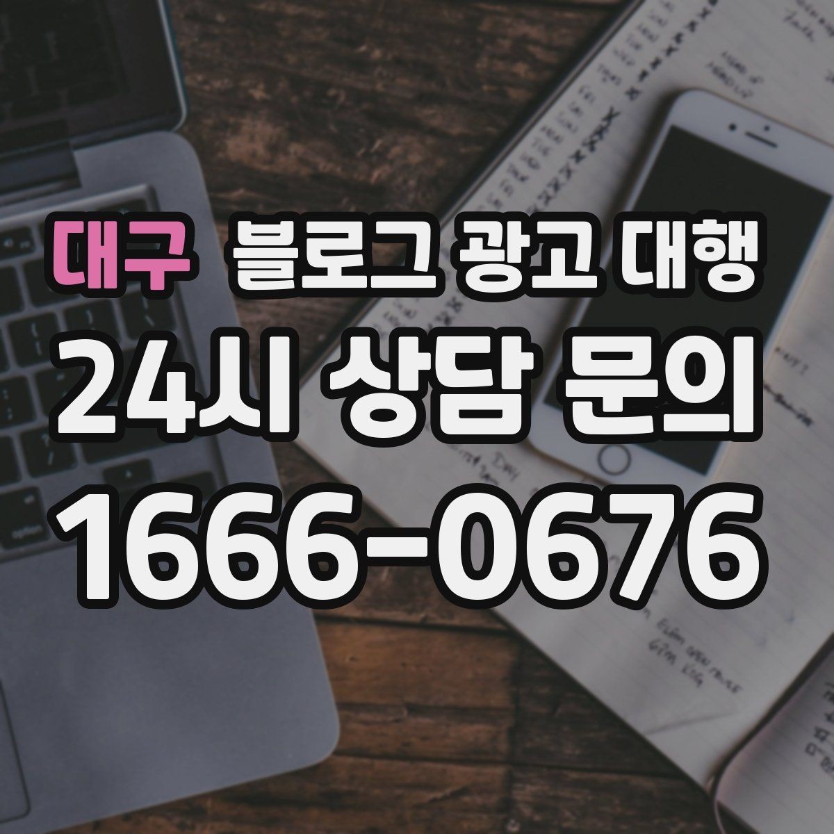 대구 블로그 광고 대행 맡길 때 커뮤니케이션이 중요한 이유