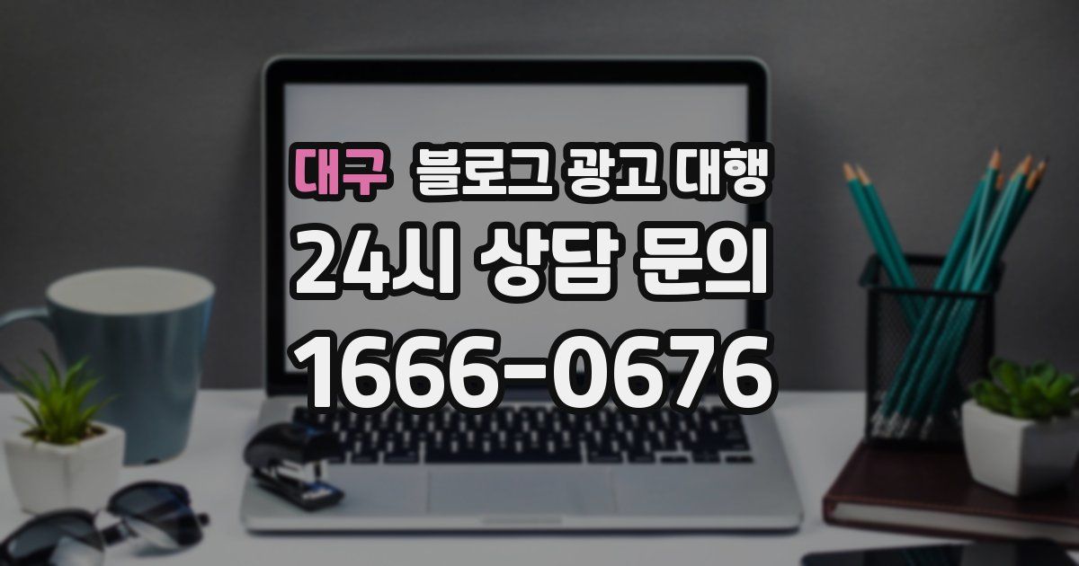 대구 블로그 광고 대행