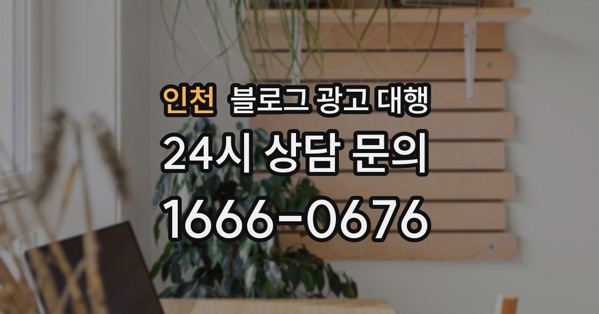 인천 블로그 광고 대행