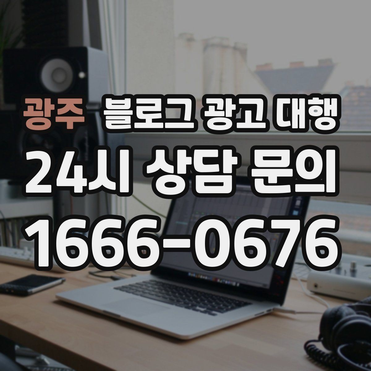광주 블로그 광고 대행 키워드 전략을 세울 때 고려할 점