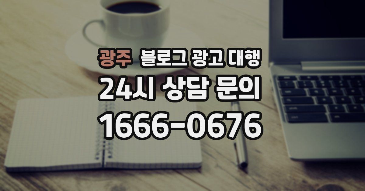 광주 블로그 광고 대행