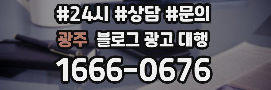광주 블로그 광고 대행
