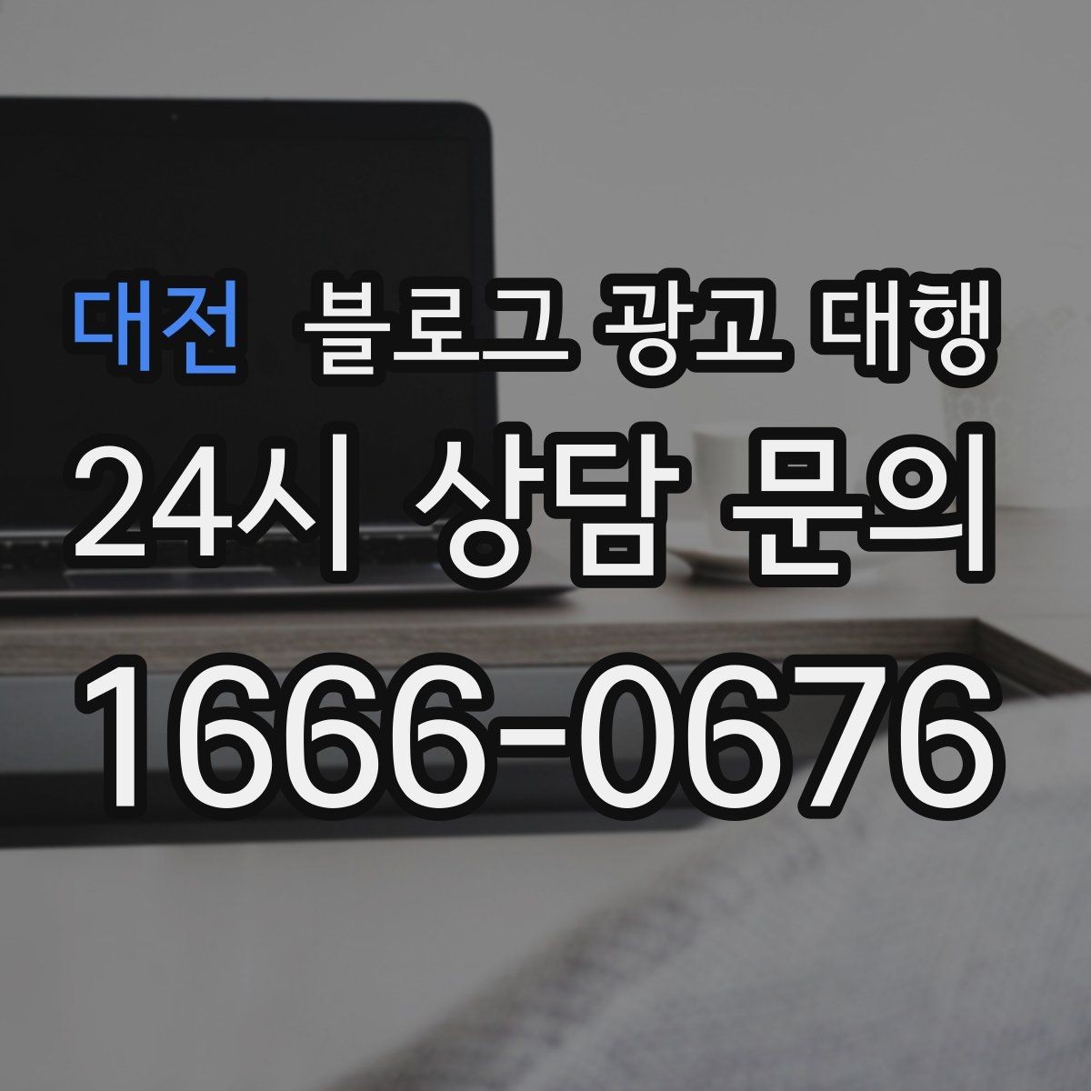 대전 블로그 광고 대행 업체 선정 시 후기만 보면 안 되는 이유