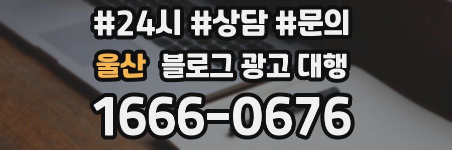 울산 블로그 광고 대행