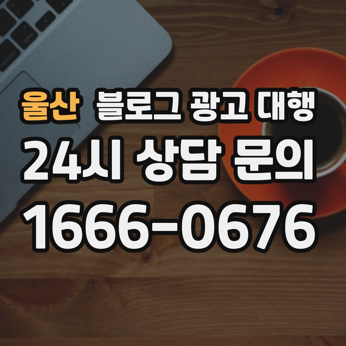울산 블로그 광고 대행