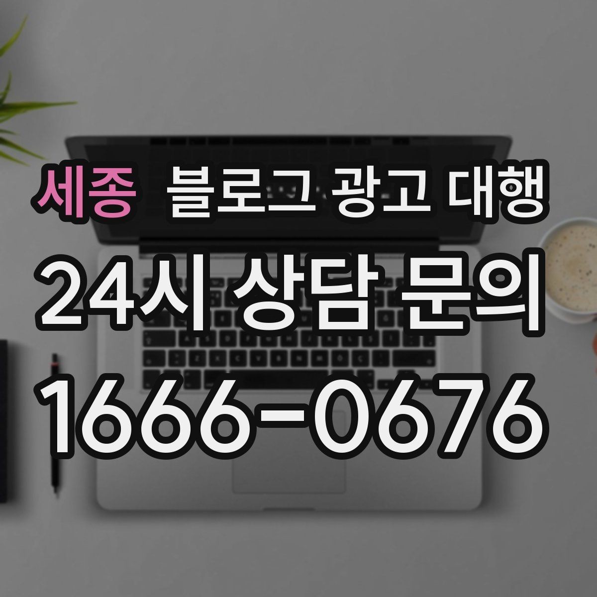 세종 블로그 광고 대행 맡기기 전 체크할 운영 방식