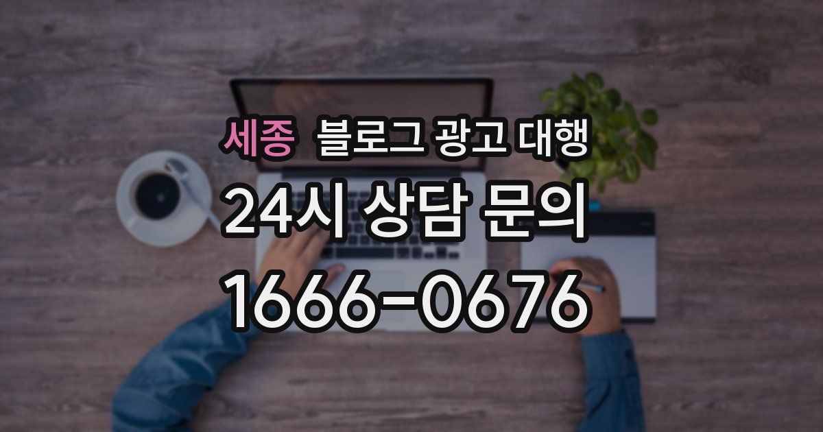 세종 블로그 광고 대행