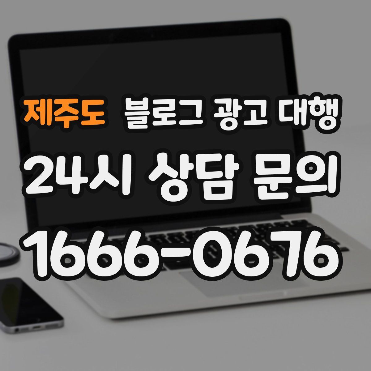 제주도 블로그 광고 대행