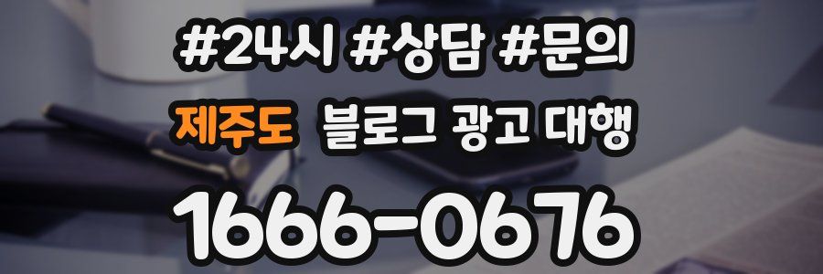 제주도 블로그 광고 대행