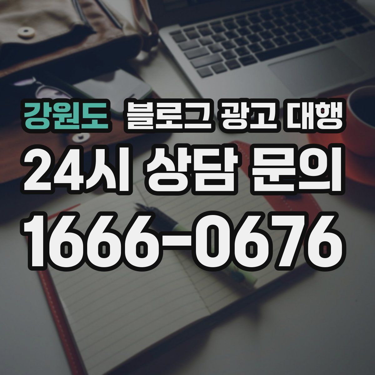 강원도 블로그 광고 대행