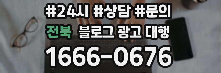 전북 블로그 광고 대행