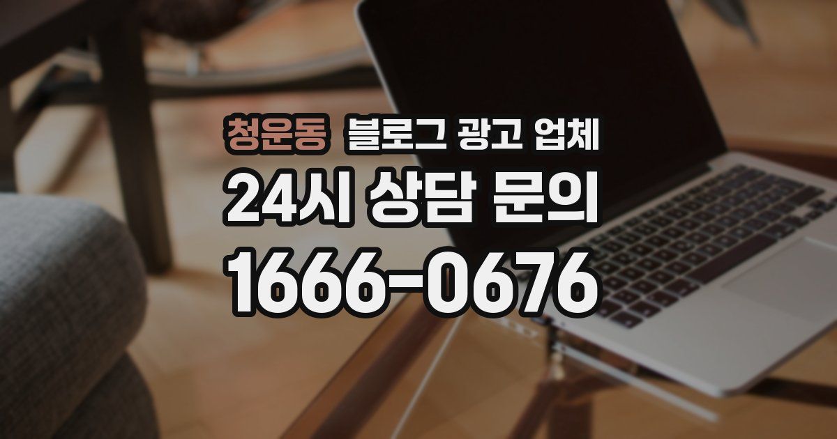 청운동 블로그 광고 업체