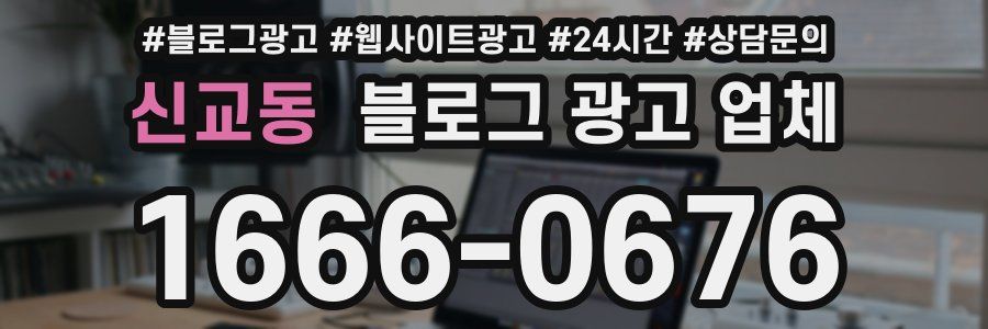신교동 블로그 광고 업체