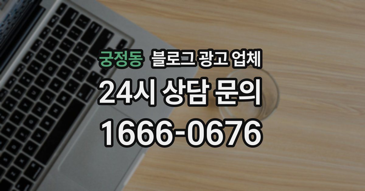 궁정동 블로그 광고 업체