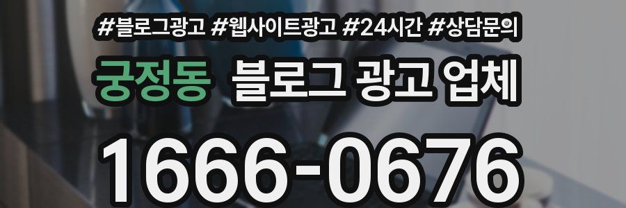 궁정동 블로그 광고 업체