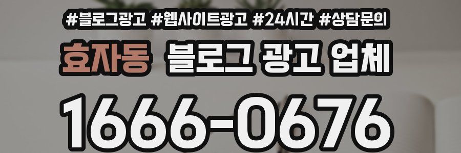 효자동 블로그 광고 업체