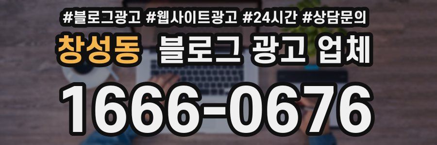 창성동 블로그 광고 업체