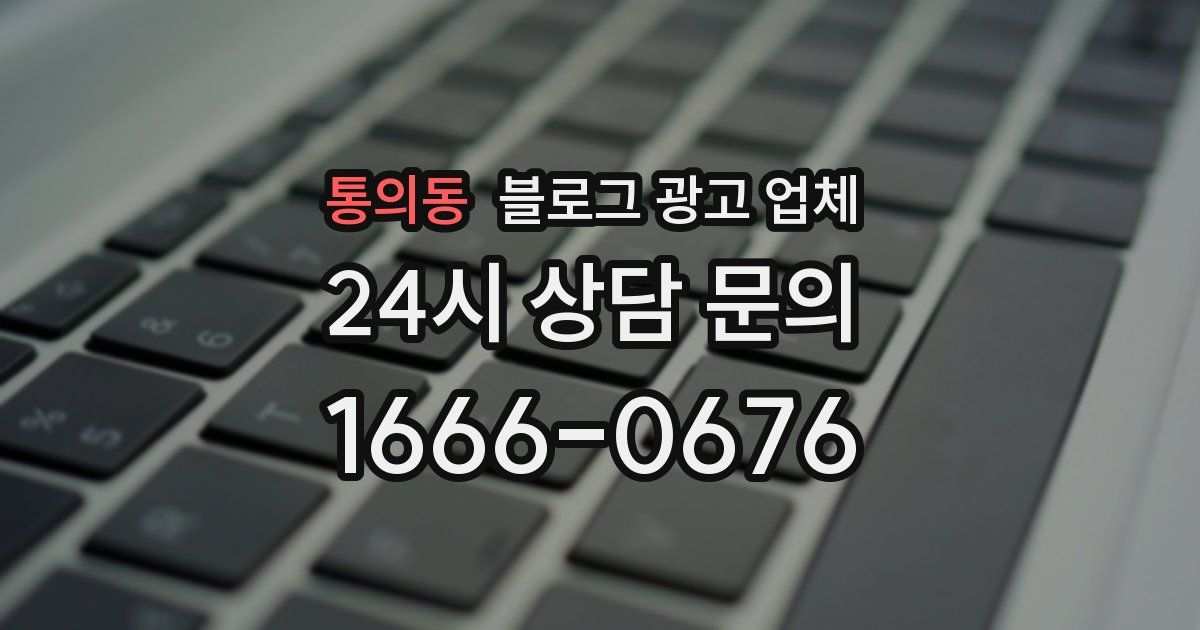 통의동 블로그 광고 업체