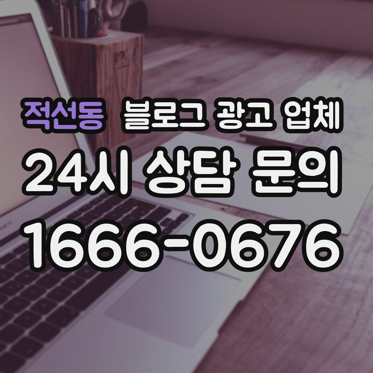 적선동 블로그 광고 업체 진행 시 기대하면 안 되는 것