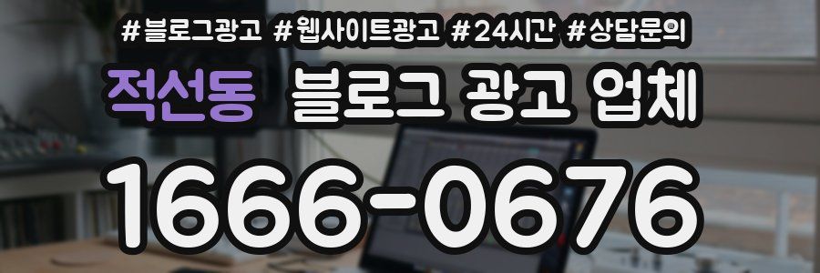 적선동 블로그 광고 업체