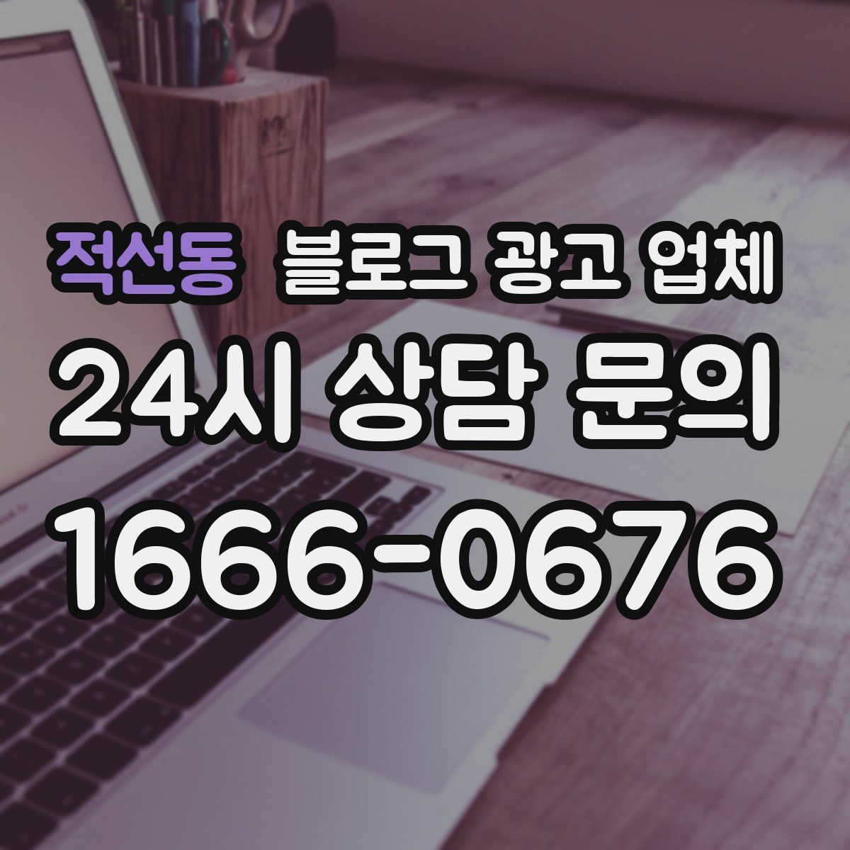 적선동 블로그 광고 업체