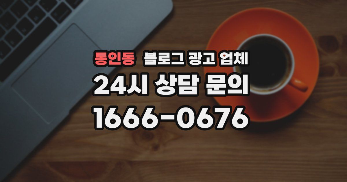 통인동 블로그 광고 업체