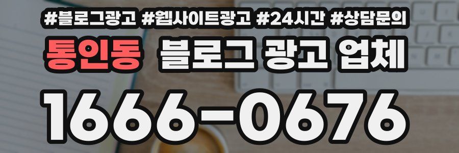 통인동 블로그 광고 업체