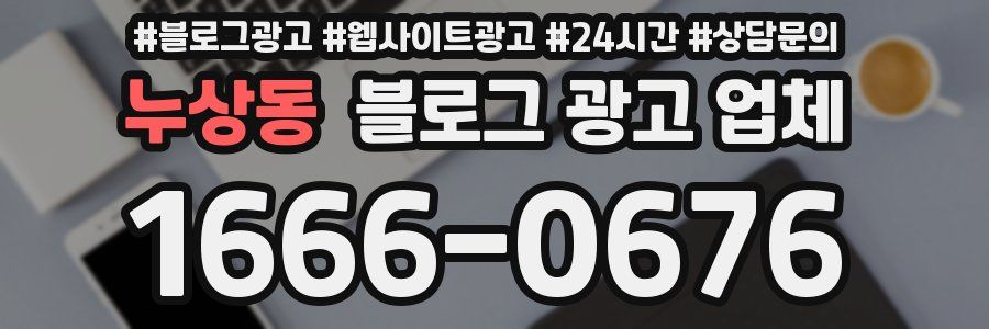 누상동 블로그 광고 업체