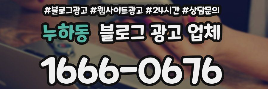 누하동 블로그 광고 업체