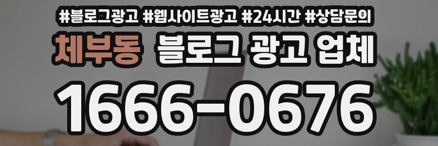 체부동 블로그 광고 업체